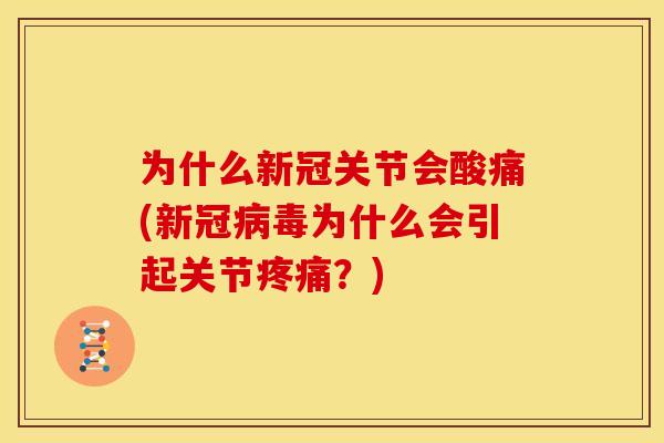 为什么新冠关节会酸痛(新冠为什么会引起关节？)