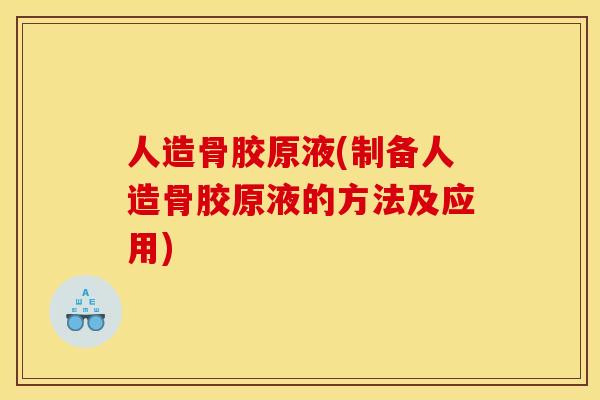 人造骨胶原液(制备人造骨胶原液的方法及应用) 人造骨胶原液(制备人造骨胶原液的方法及应用)