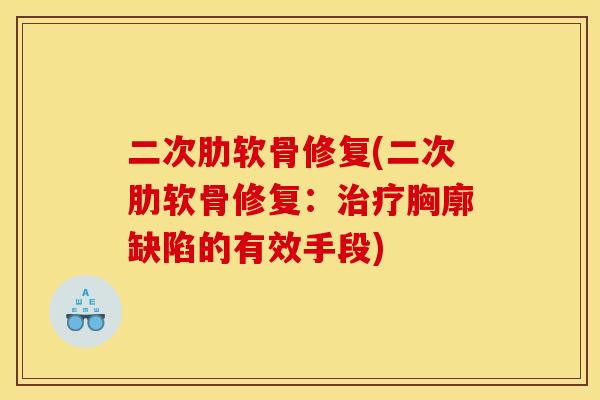 二次肋软骨修复(二次肋软骨修复：胸廓缺陷的有效手段)