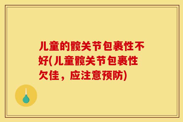儿童的髋关节包裹性不好(儿童髋关节包裹性欠佳，应注意)