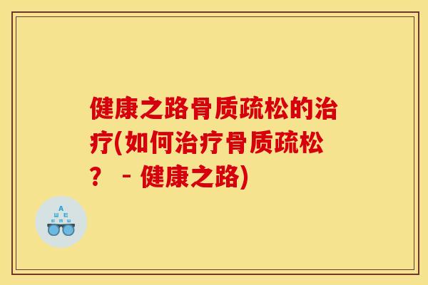 健康之路的(如何? - 健康之路) 健康之路的(如何? - 健康之路)
