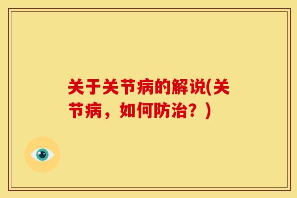 关于关节的解说(关节,如何防?) 关于关节的解说(关节,如何防?)