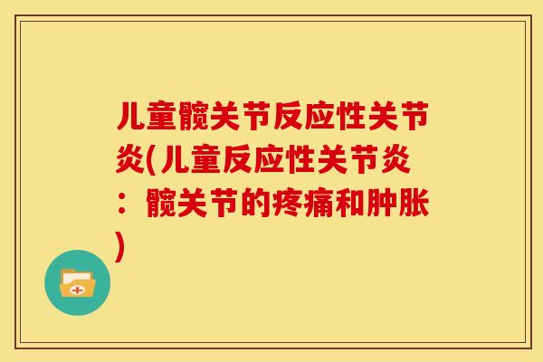 儿童髋关节反应性(儿童反应性:髋关节的和) 儿童髋关节反应性(儿童反应性:髋关节的和)