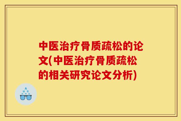中医的论文(中医的相关研究论文分析) 中医的论文(中医的相关研究论文分析)