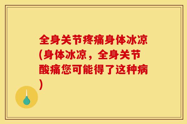 全身关节身体冰凉(身体冰凉,全身关节酸痛您可能得了这种) 全身关节身体冰凉(身体冰凉,全身关节酸痛您可能得了这种)
