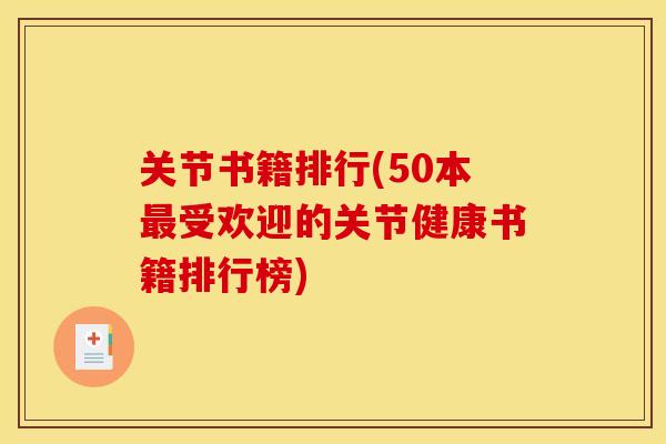 关节书籍排行(50本受欢迎的关节健康书籍排行榜) 关节书籍排行(50本受欢迎的关节健康书籍排行榜)