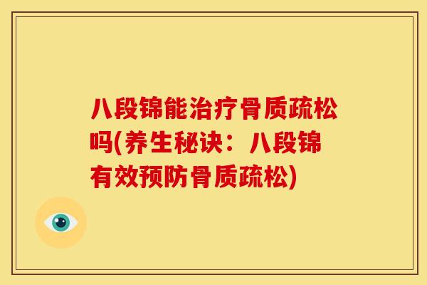 八段锦能吗(养生秘诀：八段锦有效)