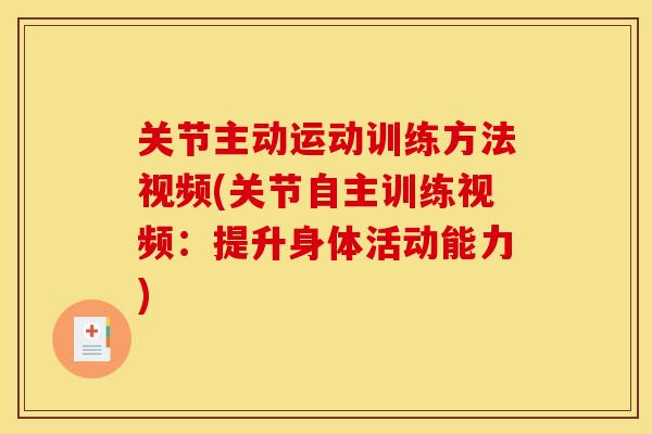 关节主动运动训练方法视频(关节自主训练视频：提升身体活动能力)