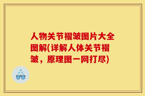 人物关节褶皱图片大全图解(详解人体关节褶皱,原理图一网打尽) 人物关节褶皱图片大全图解(详解人体关节褶皱,原理图一网打尽)