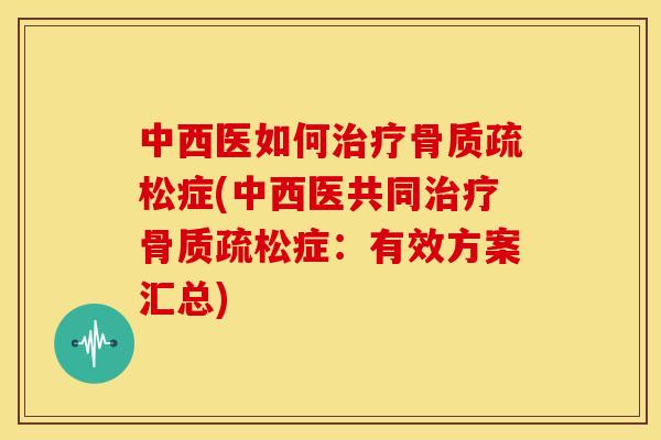 中西医如何症(中西医共同症:有效方案汇总) 中西医如何症(中西医共同症:有效方案汇总)