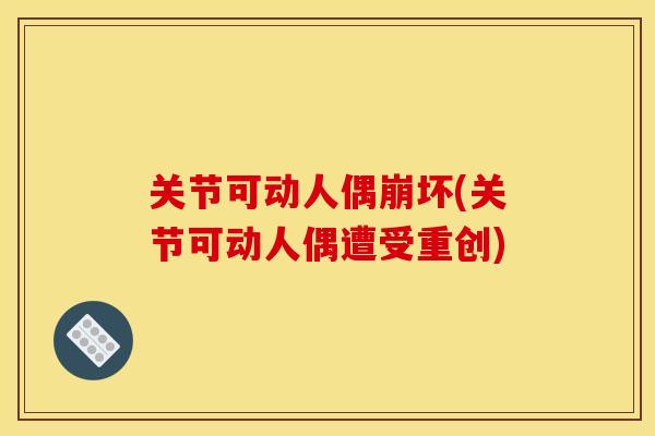 关节可动人偶崩坏(关节可动人偶遭受重创)