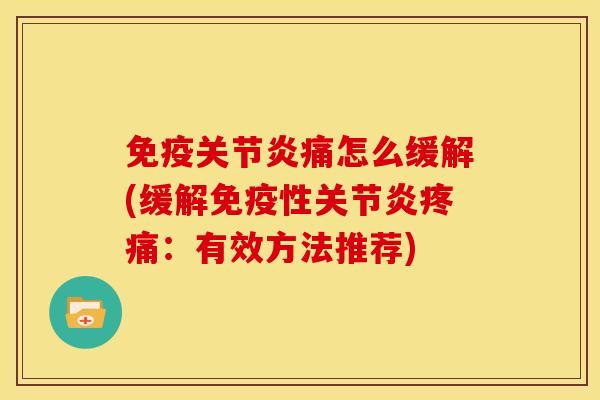 免疫痛怎么缓解(缓解免疫性:有效方法推荐) 免疫痛怎么缓解(缓解免疫性:有效方法推荐)