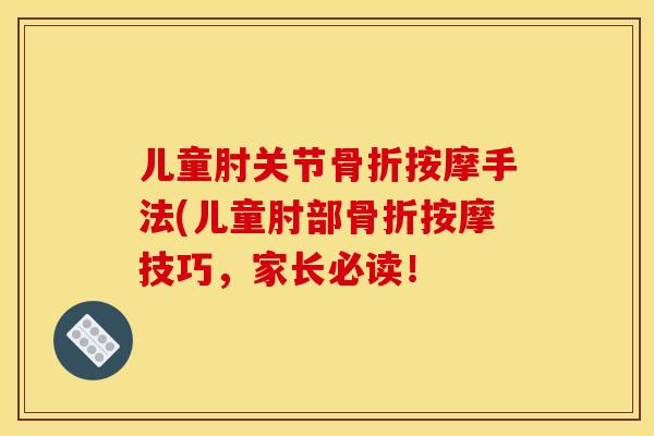 儿童肘关节按摩手法(儿童肘部按摩技巧，家长必读！