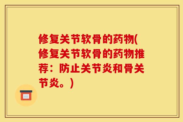 修复关节软骨的(修复关节软骨的推荐：防止和骨。)