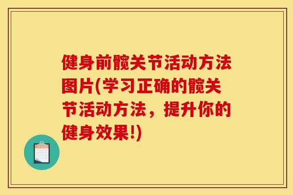 健身前髋关节活动方法图片(学习正确的髋关节活动方法，提升你的健身效果!)