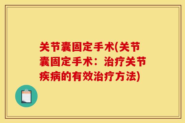 关节囊固定手术(关节囊固定手术:关节的有效方法) 关节囊固定手术(关节囊固定手术:关节的有效方法)