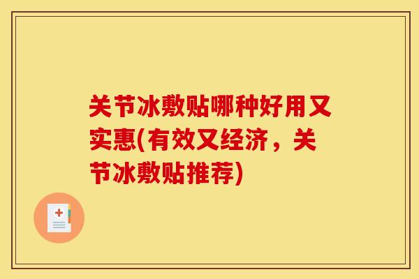 关节冰敷贴哪种好用又实惠(有效又经济,关节冰敷贴推荐) 关节冰敷贴哪种好用又实惠(有效又经济,关节冰敷贴推荐)