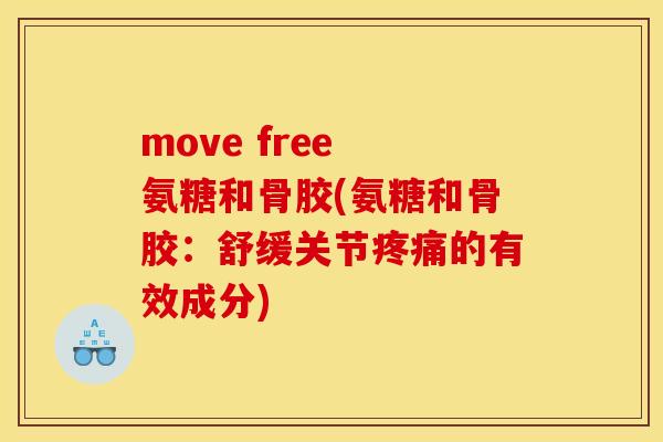move free 氨糖和骨胶(氨糖和骨胶：舒缓关节的有效成分)