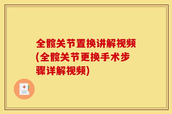 全髋关节置换讲解视频(全髋关节更换手术步骤详解视频)