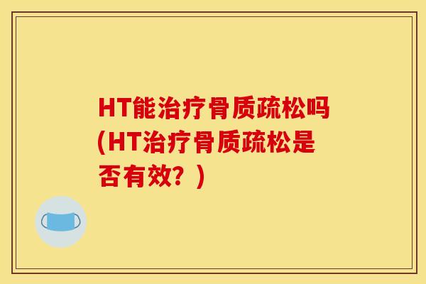 HT能吗(HT是否有效?) HT能吗(HT是否有效?)