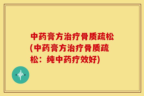膏方(膏方：纯疗效好)