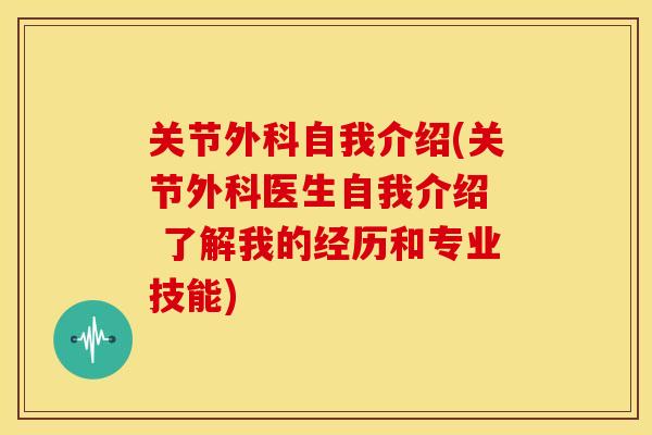 关节外科自我介绍(关节外科医生自我介绍  了解我的经历和专业技能)