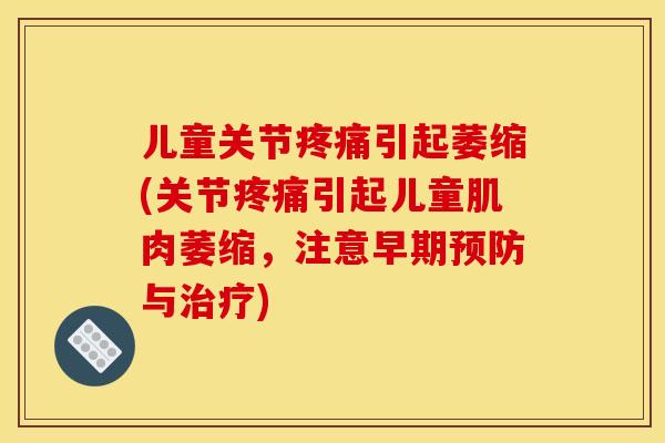 儿童关节引起萎缩(关节引起儿童肌肉萎缩,注意早期与) 儿童关节引起萎缩(关节引起儿童肌肉萎缩,注意早期与)