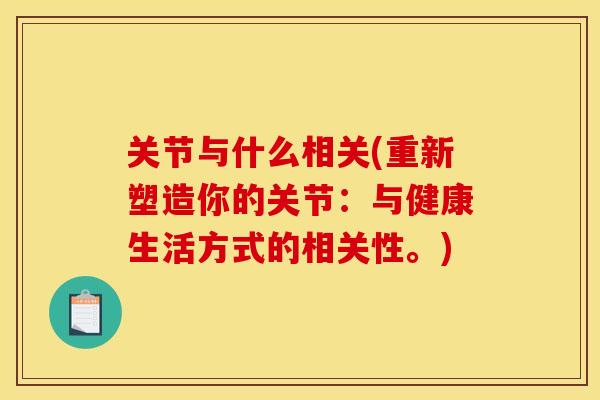 关节与什么相关(重新塑造你的关节:与健康生活方式的相关性。) 关节与什么相关(重新塑造你的关节:与健康生活方式的相关性。)