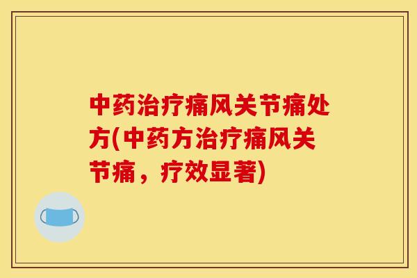关节痛处方(方关节痛,疗效显著) 关节痛处方(方关节痛,疗效显著)
