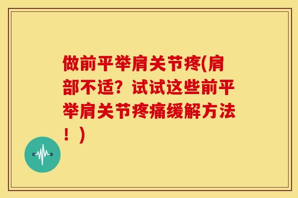 做前平举肩关节疼(肩部不适?试试这些前平举肩关节缓解方法!) 做前平举肩关节疼(肩部不适?试试这些前平举肩关节缓解方法!)