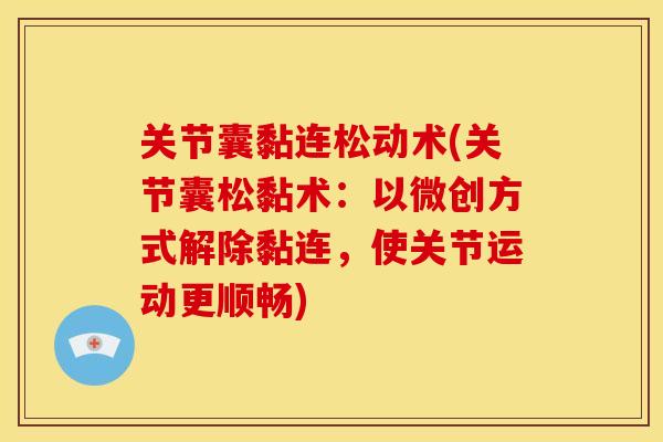 关节囊黏连松动术(关节囊松黏术:以微创方式解除黏连,使关节运动更顺畅) 关节囊黏连松动术(关节囊松黏术:以微创方式解除黏连,使关节运动更顺畅)