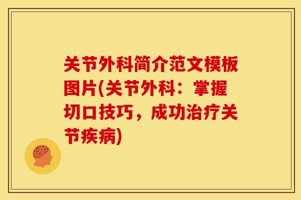 关节外科简介范文模板图片(关节外科:掌握切口技巧,成功关节) 关节外科简介范文模板图片(关节外科:掌握切口技巧,成功关节)