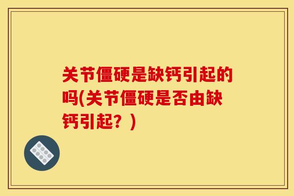 关节是缺钙引起的吗(关节是否由缺钙引起？)