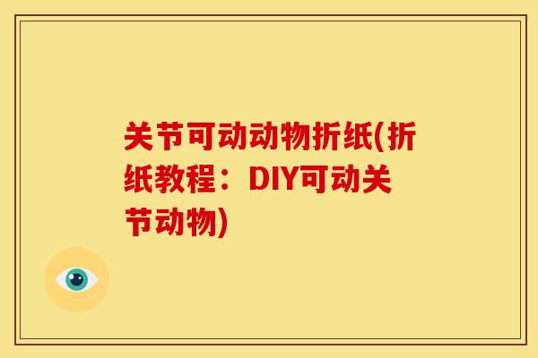 关节可动动物折纸(折纸教程：DIY可动关节动物)
