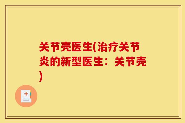 关节壳医生(的新型医生:关节壳) 关节壳医生(的新型医生:关节壳)