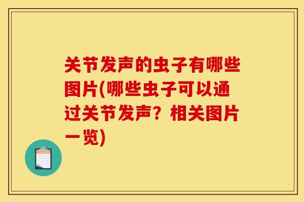 关节发声的虫子有哪些图片(哪些虫子可以通过关节发声？相关图片一览)