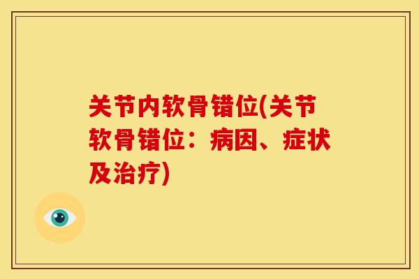 关节内软骨错位(关节软骨错位:因、症状及) 关节内软骨错位(关节软骨错位:因、症状及)