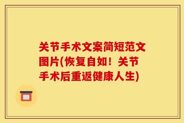 关节手术文案简短范文图片(恢复自如!关节手术后重返健康人生) 关节手术文案简短范文图片(恢复自如!关节手术后重返健康人生)