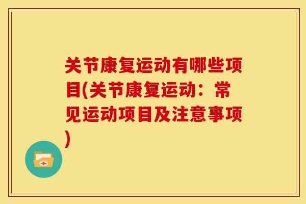关节康复运动有哪些项目(关节康复运动：常见运动项目及注意事项)