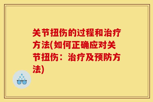 关节扭伤的过程和方法(如何正确应对关节扭伤:及方法) 关节扭伤的过程和方法(如何正确应对关节扭伤:及方法)