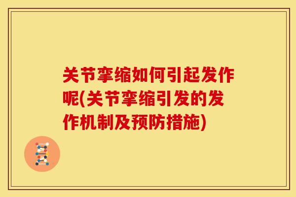关节挛缩如何引起发作呢(关节挛缩引发的发作机制及措施)