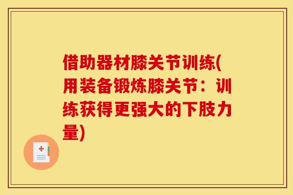 借助器材膝关节训练(用装备锻炼膝关节：训练获得更强大的下肢力量)