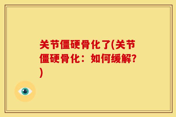 关节骨化了(关节骨化：如何缓解？)
