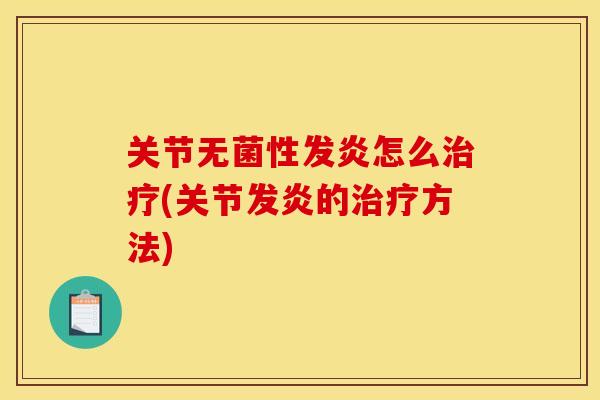 关节无菌性发炎怎么(关节发炎的方法)