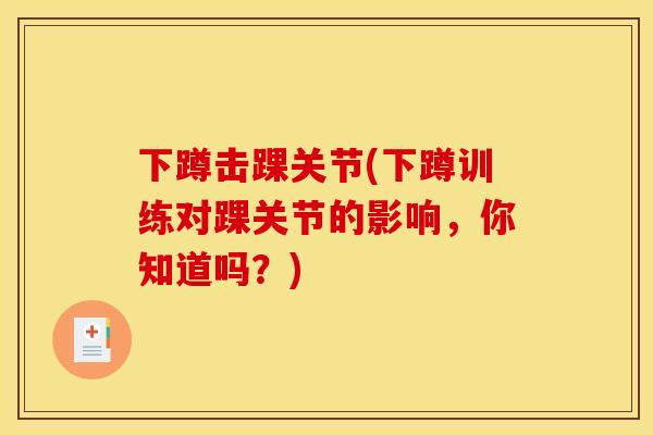 下蹲击踝关节(下蹲训练对踝关节的影响，你知道吗？)