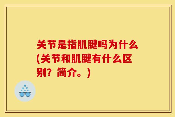 关节是指肌腱吗为什么(关节和肌腱有什么区别?简介。) 关节是指肌腱吗为什么(关节和肌腱有什么区别?简介。)