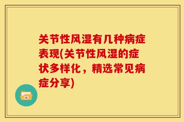 关节性有几种症表现(关节性的症状多样化，精选常见症分享)