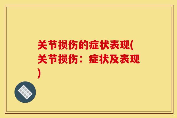 关节损伤的症状表现(关节损伤:症状及表现) 关节损伤的症状表现(关节损伤:症状及表现)
