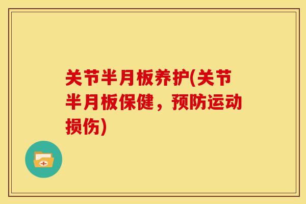 关节养护(关节保健,运动损伤) 关节养护(关节保健,运动损伤)