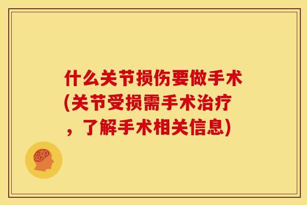 什么关节损伤要做手术(关节受损需手术,了解手术相关信息) 什么关节损伤要做手术(关节受损需手术,了解手术相关信息)
